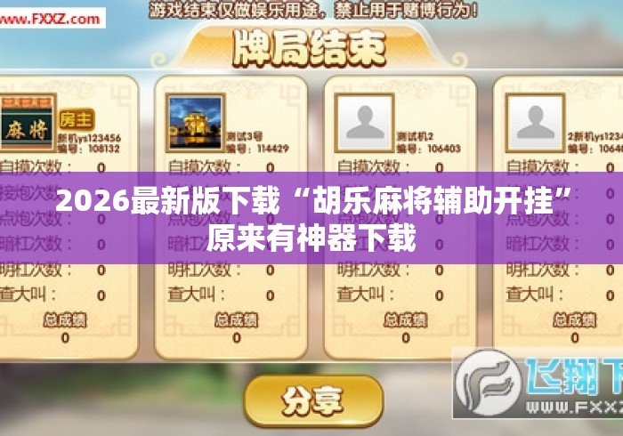2026最新版下载“胡乐麻将辅助开挂	”原来有神器下载