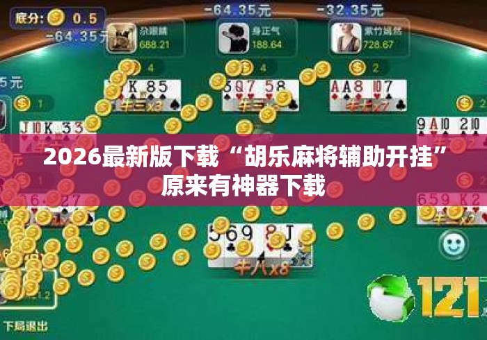 2026最新版下载“胡乐麻将辅助开挂”原来有神器下载