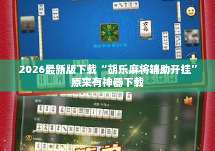 2026最新版下载“胡乐麻将辅助开挂”原来有神器下载