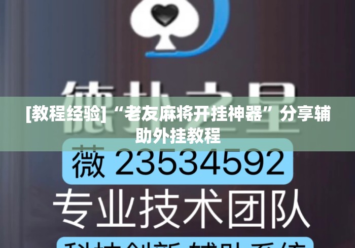 [教程经验]“老友麻将开挂神器”分享辅助外挂教程