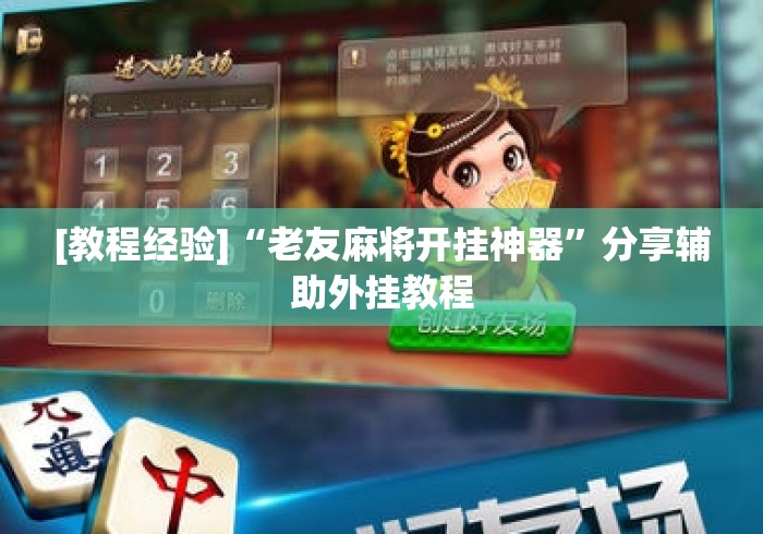 [教程经验]“老友麻将开挂神器	”分享辅助外挂教程