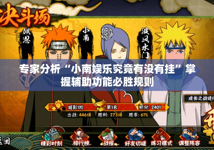 专家分析“小南娱乐究竟有没有挂”掌握辅助功能必胜规则