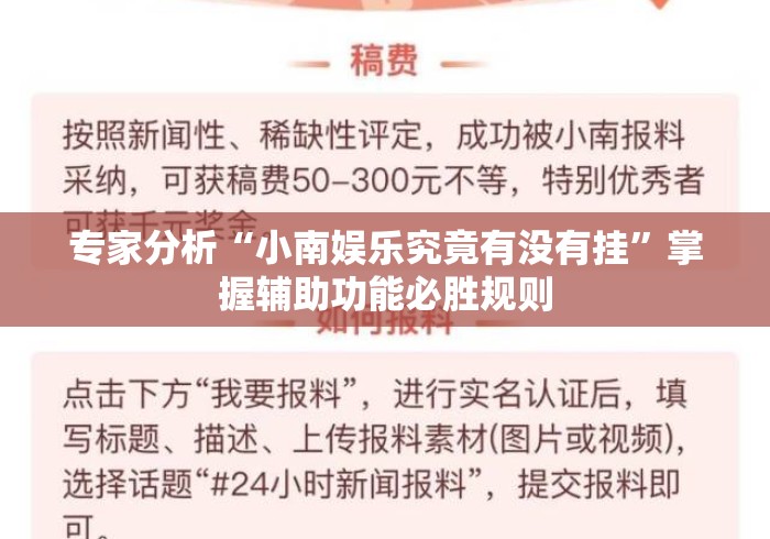 专家分析“小南娱乐究竟有没有挂	”掌握辅助功能必胜规则