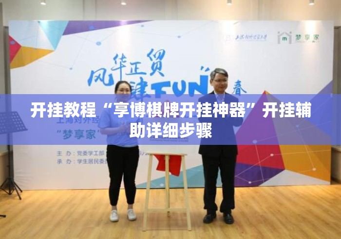 开挂教程“享博棋牌开挂神器	”开挂辅助详细步骤