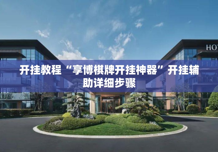 开挂教程“享博棋牌开挂神器”开挂辅助详细步骤