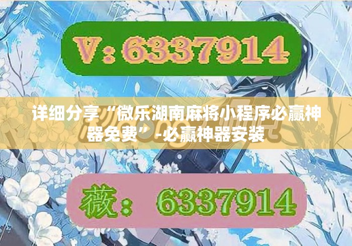 详细分享“微乐湖南麻将小程序必赢神器免费”-必赢神器安装