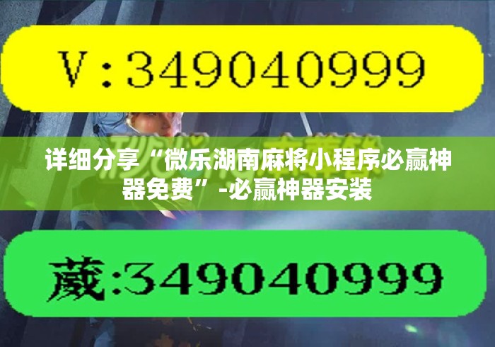 详细分享“微乐湖南麻将小程序必赢神器免费”-必赢神器安装