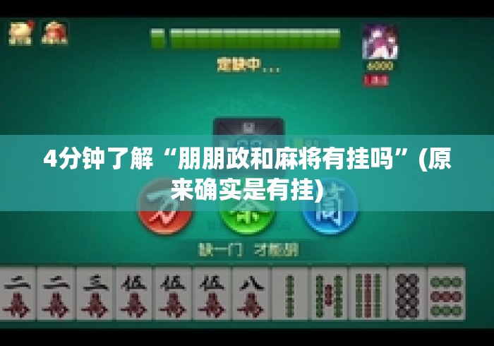 4分钟了解“朋朋政和麻将有挂吗”(原来确实是有挂)