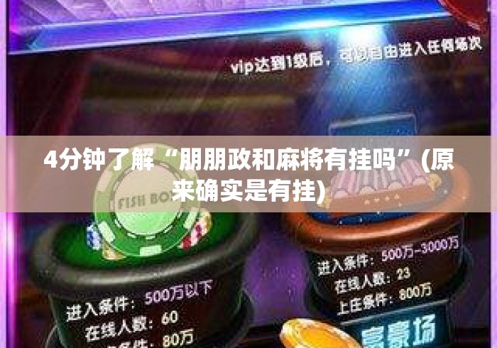 4分钟了解“朋朋政和麻将有挂吗”(原来确实是有挂)