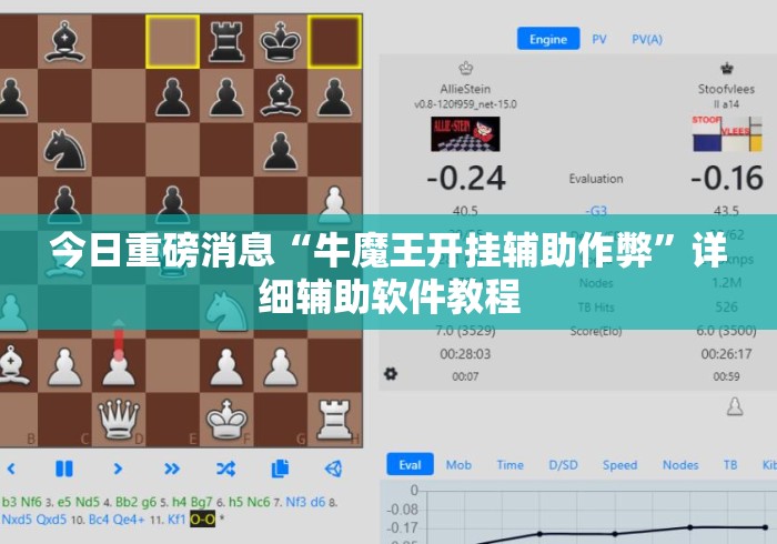今日重磅消息“牛魔王开挂辅助作弊	”详细辅助软件教程