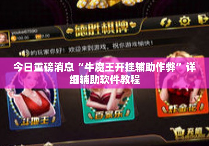今日重磅消息“牛魔王开挂辅助作弊”详细辅助软件教程