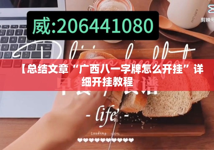 【总结文章“广西八一字牌怎么开挂	”详细开挂教程
