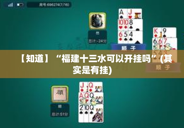 【知道】“福建十三水可以开挂吗	”(其实是有挂)