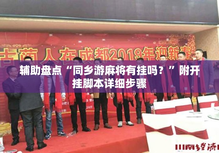 辅助盘点“同乡游麻将有挂吗？”附开挂脚本详细步骤