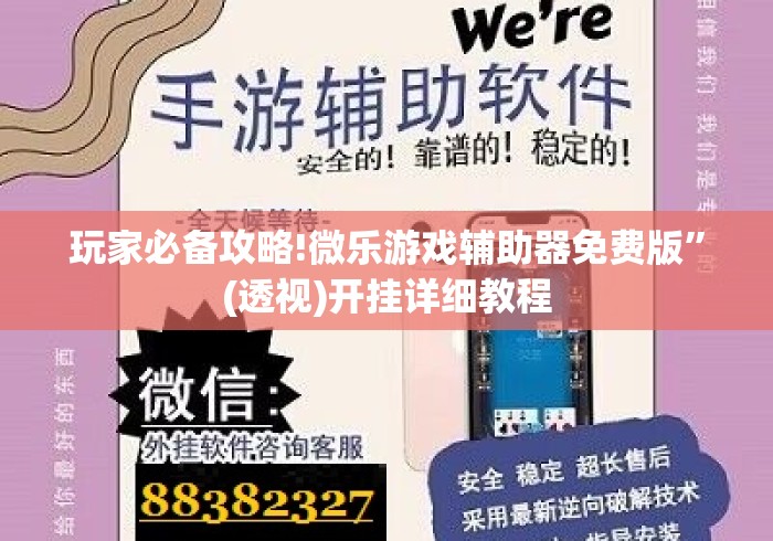 玩家必备攻略!微乐游戏辅助器免费版	”(透视)开挂详细教程
