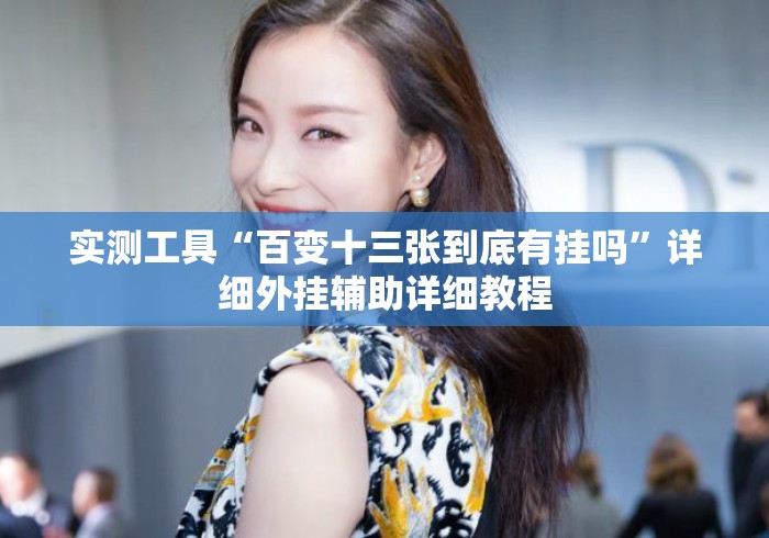 实测工具“百变十三张到底有挂吗”详细外挂辅助详细教程