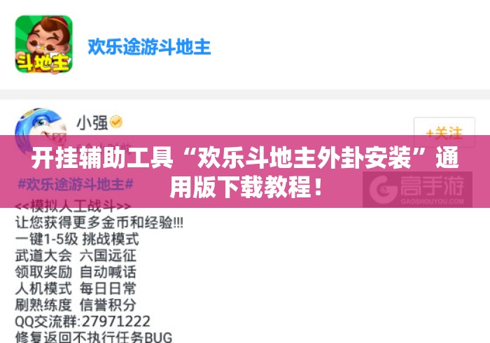 开挂辅助工具“欢乐斗地主外卦安装	”通用版下载教程！