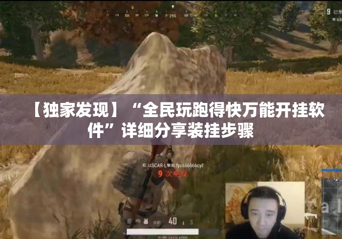 【独家发现】“全民玩跑得快万能开挂软件”详细分享装挂步骤