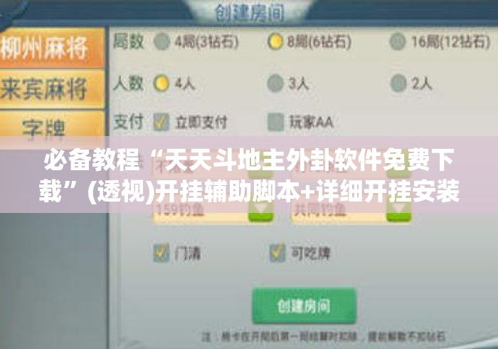 必备教程“天天斗地主外卦软件免费下载	”(透视)开挂辅助脚本+详细开挂安装教程