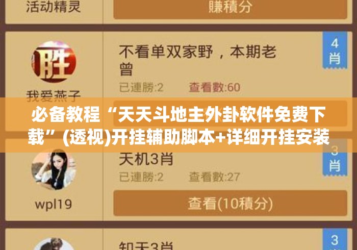 必备教程“天天斗地主外卦软件免费下载”(透视)开挂辅助脚本+详细开挂安装教程