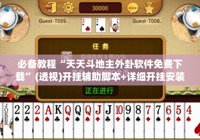 必备教程“天天斗地主外卦软件免费下载	”(透视)开挂辅助脚本+详细开挂安装教程