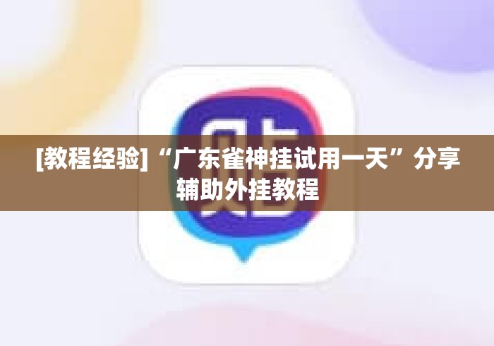 [教程经验]“广东雀神挂试用一天”分享辅助外挂教程