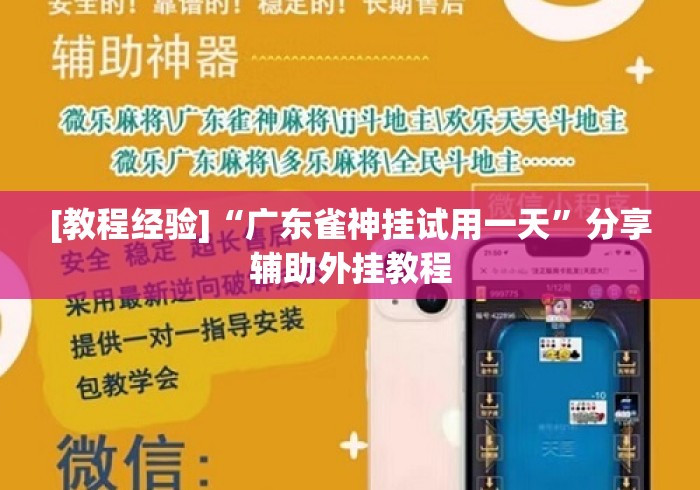 [教程经验]“广东雀神挂试用一天”分享辅助外挂教程