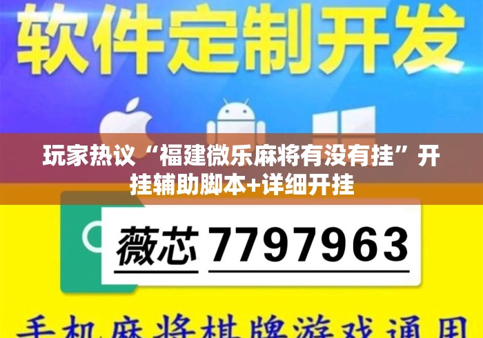 玩家热议“福建微乐麻将有没有挂”开挂辅助脚本+详细开挂