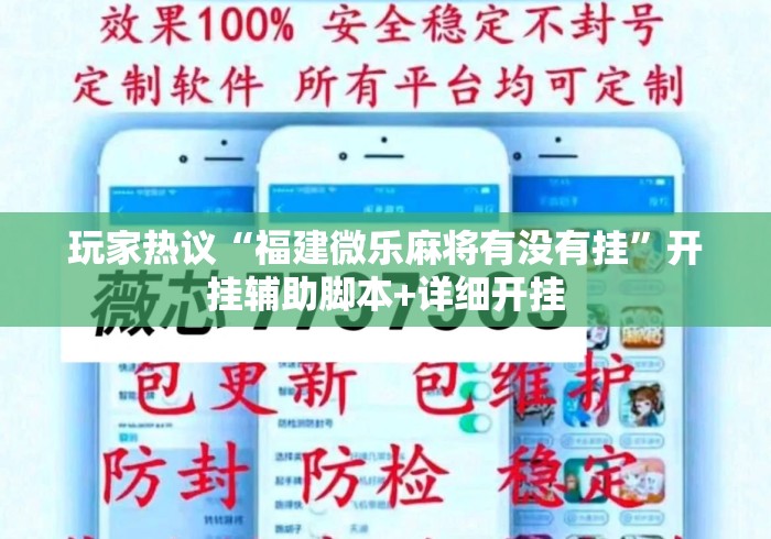 玩家热议“福建微乐麻将有没有挂”开挂辅助脚本+详细开挂