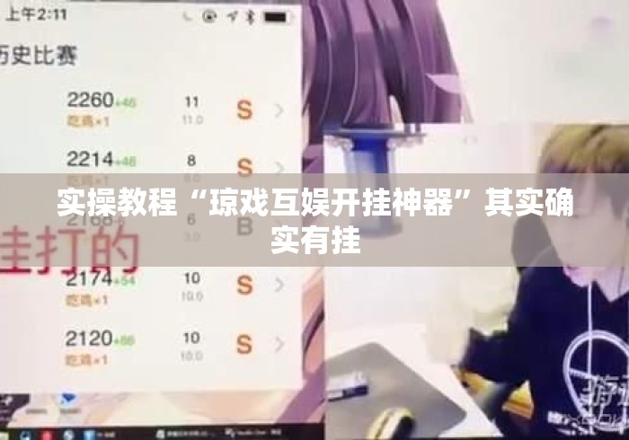 实操教程“琼戏互娱开挂神器”其实确实有挂