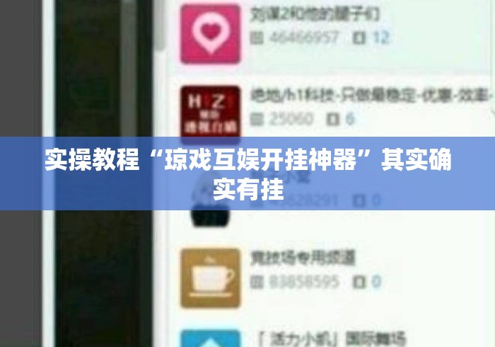 实操教程“琼戏互娱开挂神器	”其实确实有挂