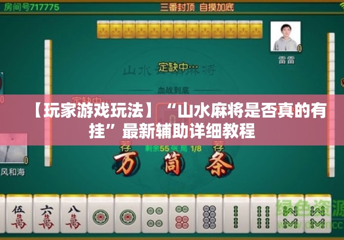 【玩家游戏玩法】“山水麻将是否真的有挂	”最新辅助详细教程