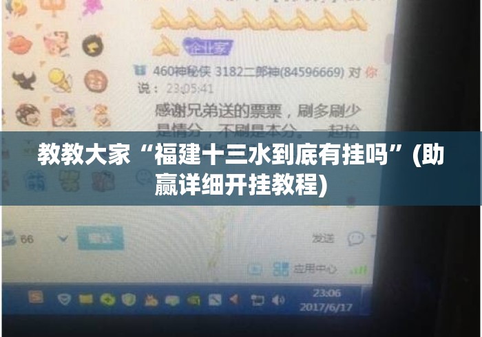 教教大家“福建十三水到底有挂吗	”(助赢详细开挂教程)