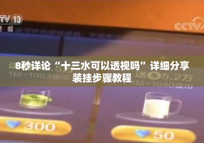 8秒详论“十三水可以透视吗”详细分享装挂步骤教程