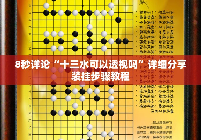 8秒详论“十三水可以透视吗	”详细分享装挂步骤教程