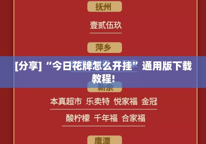 [分享]“今日花牌怎么开挂”通用版下载教程!