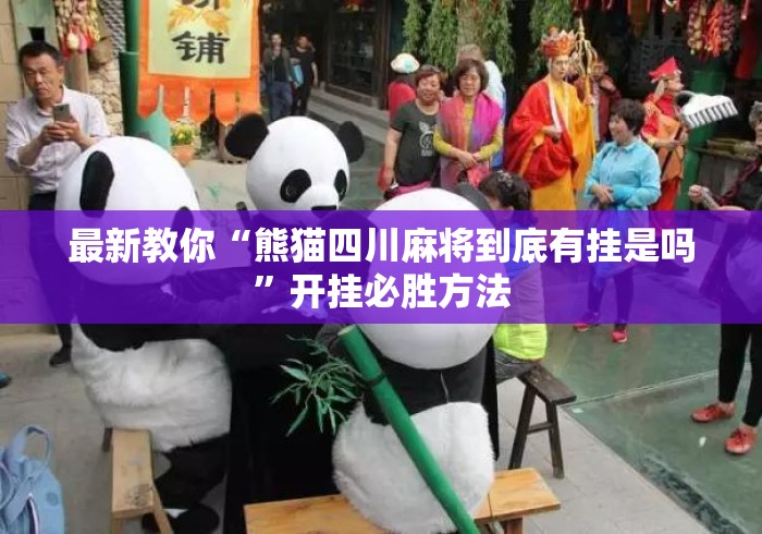 最新教你“熊猫四川麻将到底有挂是吗	”开挂必胜方法