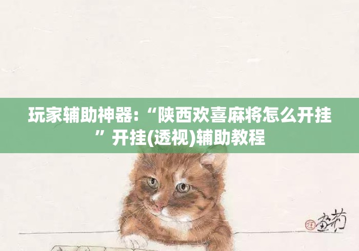 玩家辅助神器:“陕西欢喜麻将怎么开挂”开挂(透视)辅助教程