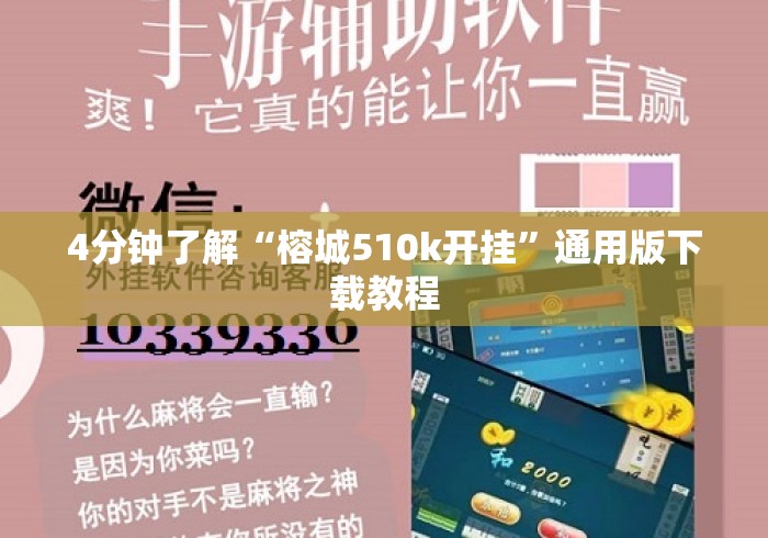 4分钟了解“榕城510k开挂”通用版下载教程