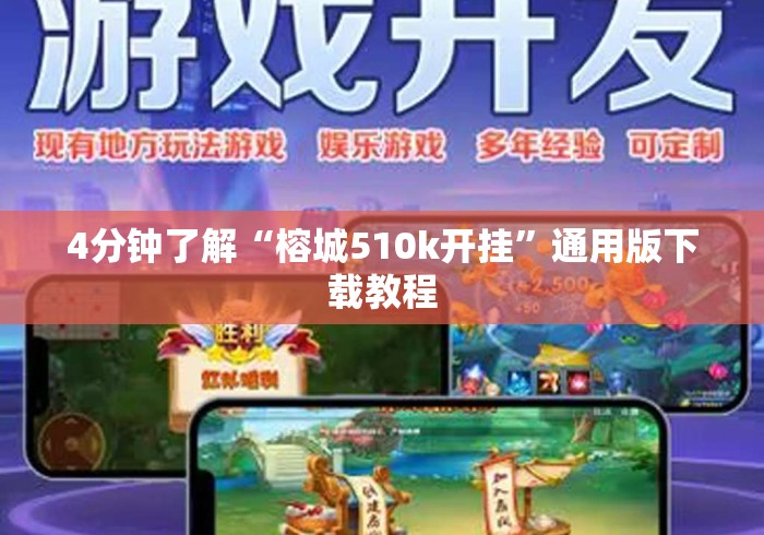 4分钟了解“榕城510k开挂”通用版下载教程