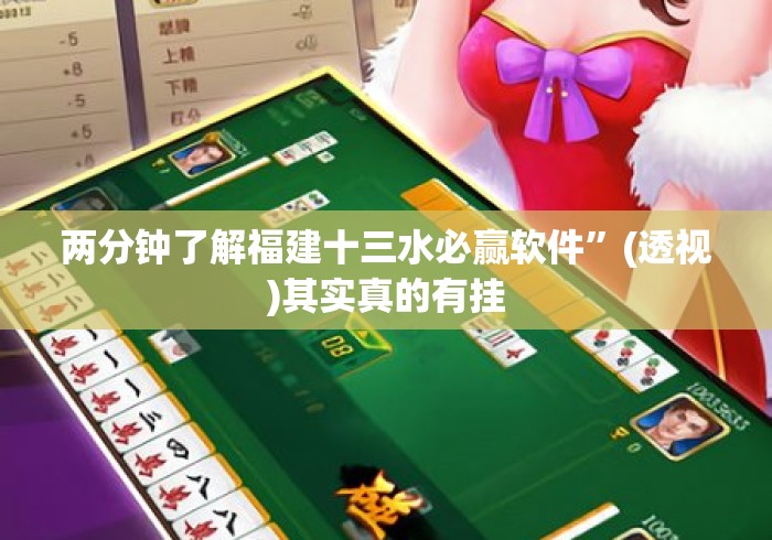 两分钟了解福建十三水必赢软件”(透视)其实真的有挂