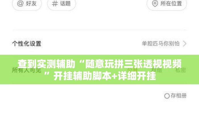 查到实测辅助“随意玩拼三张透视视频	”开挂辅助脚本+详细开挂