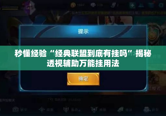 秒懂经验“经典联盟到底有挂吗”揭秘透视辅助万能挂用法