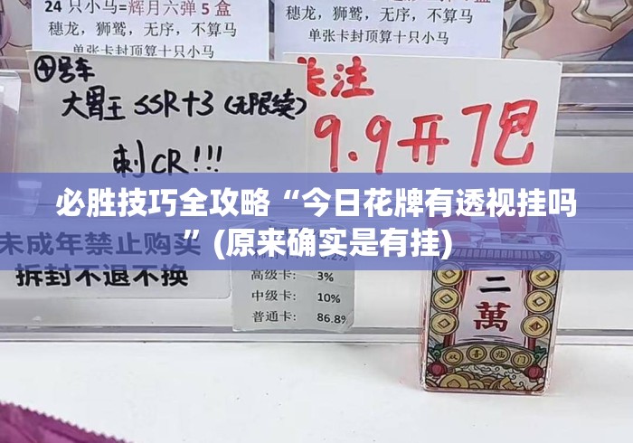 必胜技巧全攻略“今日花牌有透视挂吗”(原来确实是有挂)