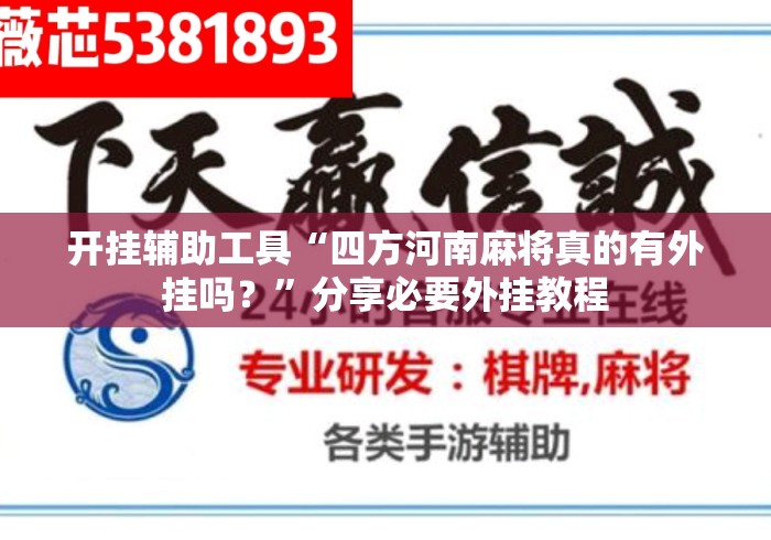 开挂辅助工具“四方河南麻将真的有外挂吗？”分享必要外挂教程