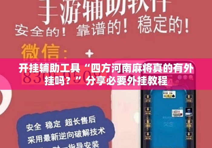 开挂辅助工具“四方河南麻将真的有外挂吗？”分享必要外挂教程