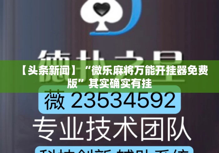 【头条新闻】“微乐麻将万能开挂器免费版	”其实确实有挂