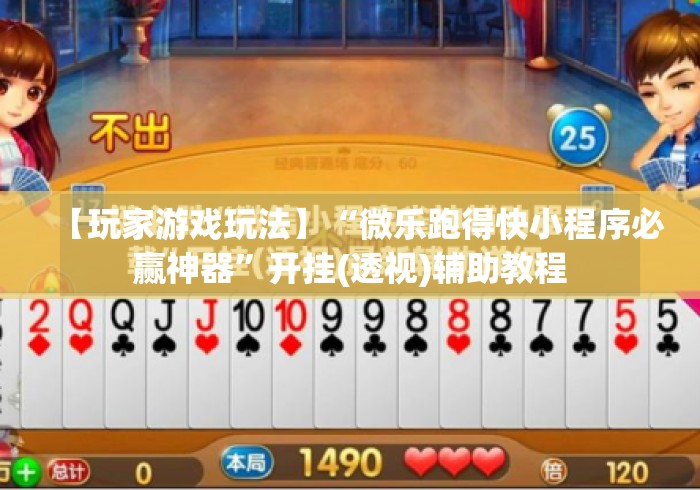 【玩家游戏玩法】“微乐跑得快小程序必赢神器	”开挂(透视)辅助教程