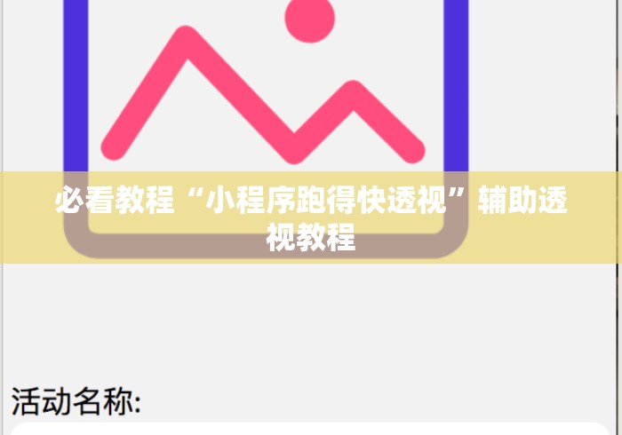 必看教程“小程序跑得快透视”辅助透视教程