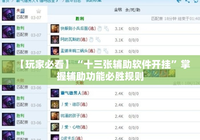 【玩家必看】“十三张辅助软件开挂	”掌握辅助功能必胜规则